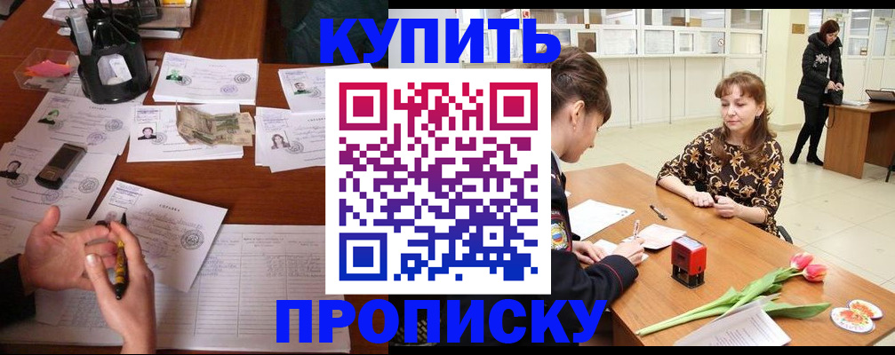 купить прописку в Бодайбо